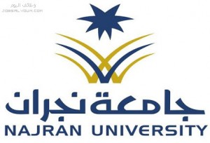 جامعة نجران