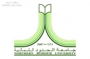 جامعة الحدود الشمالية